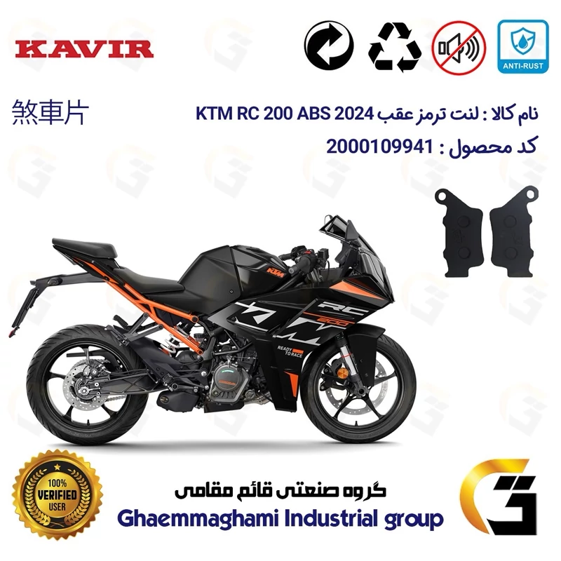 لنت دیسکی ترمز عقب موتور سیکلت کد 1134 مناسب برای کی تی ام آر سی 200 KTM RC 200 2024 ABS کویرموتور