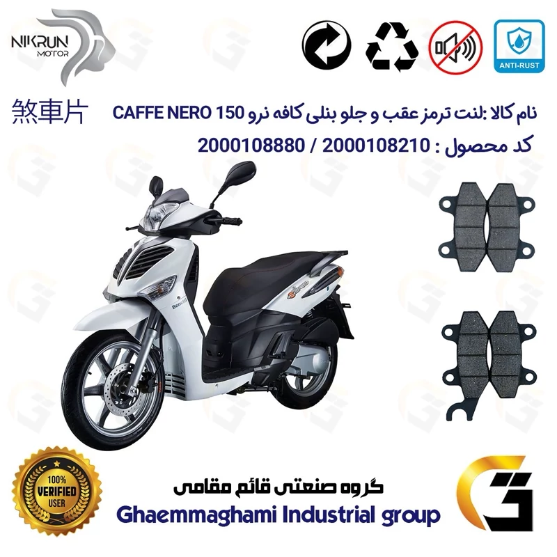 پک اقتصادی لنت ترمز جلو و عقب موتور سیکلت کد 1018010 مناسب برای بنلی کافه نرو BENELLI CAFFE NERO 150 نیکران موتور