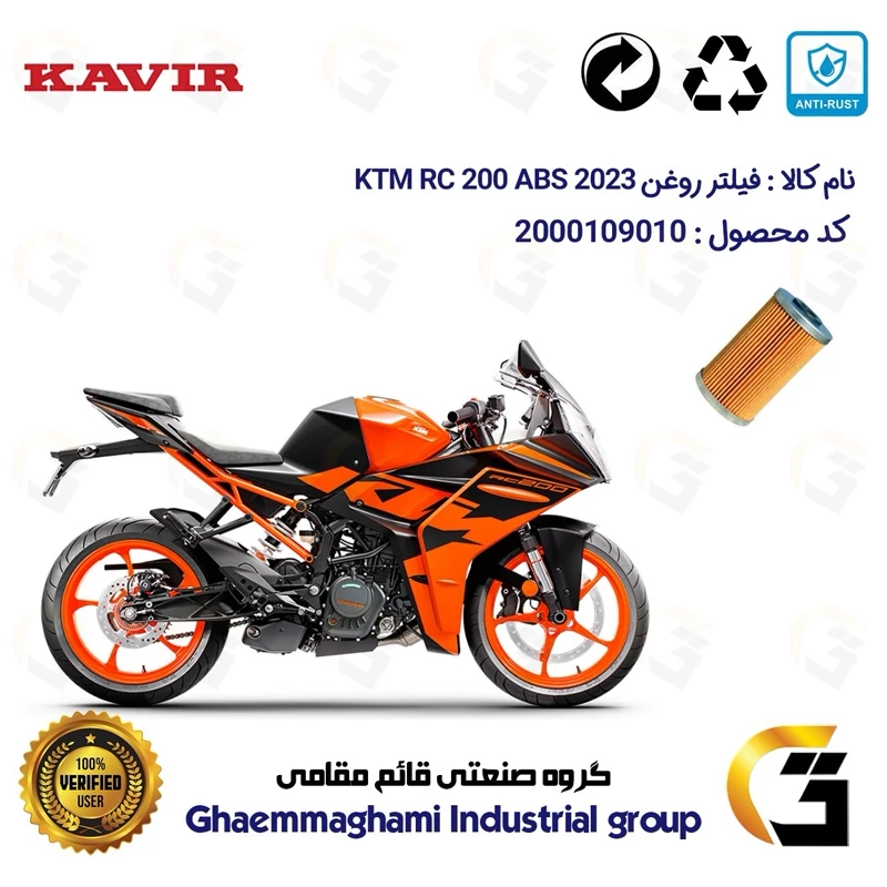 فیلتر روغن موتورسیکلت کد 130 مناسب برای کی تی ام آر سی 200 KTM RC 200 ABS 2023 کویر موتور