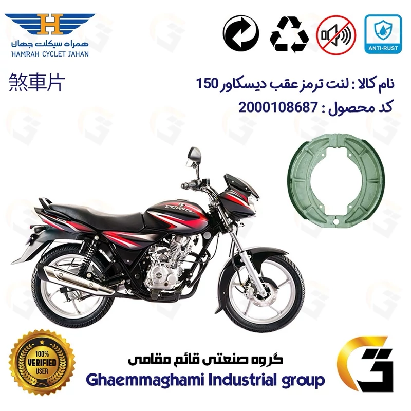 لنت ترمز کاسه ای موتور سیکلت کد 1666 مناسب برای عقب دیسکاور BAJAJ DISCOVER 150 همراه سیکلت جهان