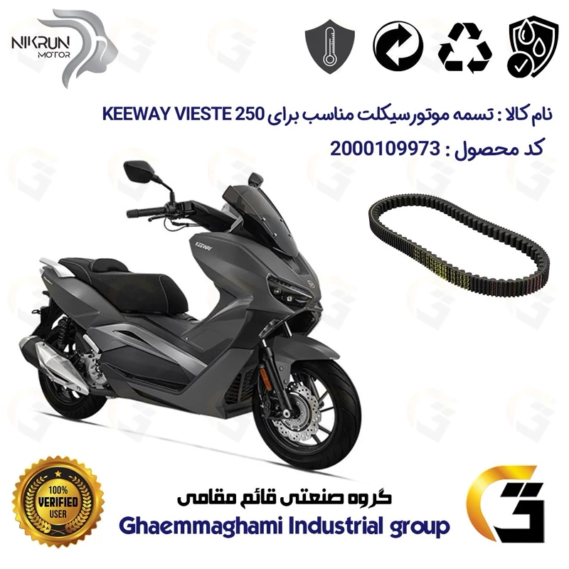 تسمه موتورسیکلت کد 9973 مناسب برای کی وی ویسته KEEWAY VIESTE 250 نیکران موتور