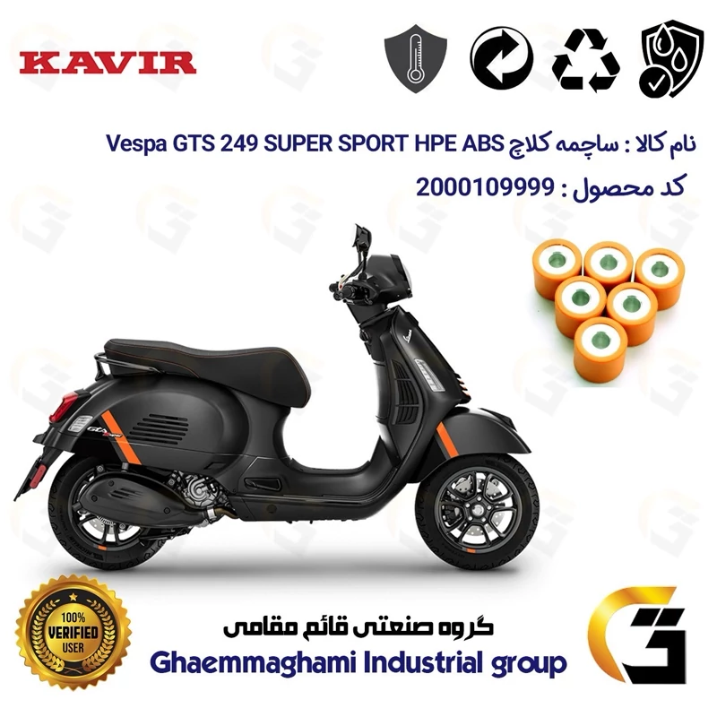 ساچمه کلاچ موتورسیکلت کد 95955 مناسب برای وسپا جی تی اس 300 Vespa GTS 249 Super Sport HPE ABS کویر موتور