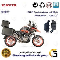 پک اقتصادی لنت ترمز جلو و عقب موتور سیکلت ZONTES Z4 249 T