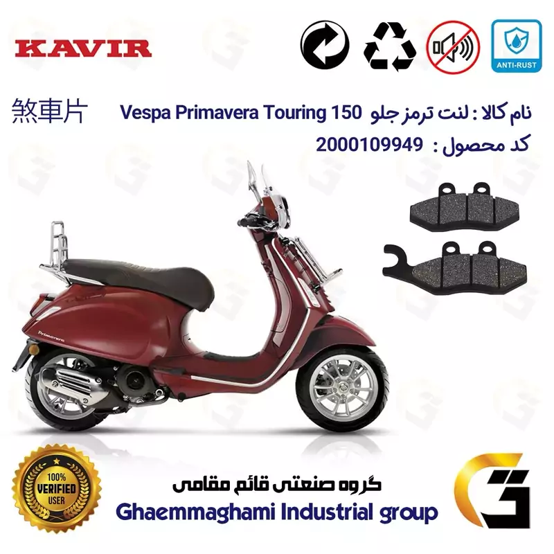 لنت دیسکی ترمز جلو موتور سیکلت کد 1034 مناسب برای پیاجیو وسپا پریماورا تورینگ PIAGGIO Vespa Primavera Touring 150