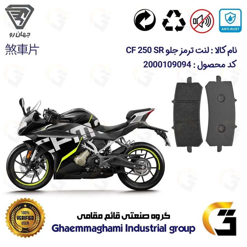 لنت دیسکی ترمز جلو موتور سیکلت کد 1270 مناسب برای سی اف 250 اس آر CF 250 SR ABS جهان رو