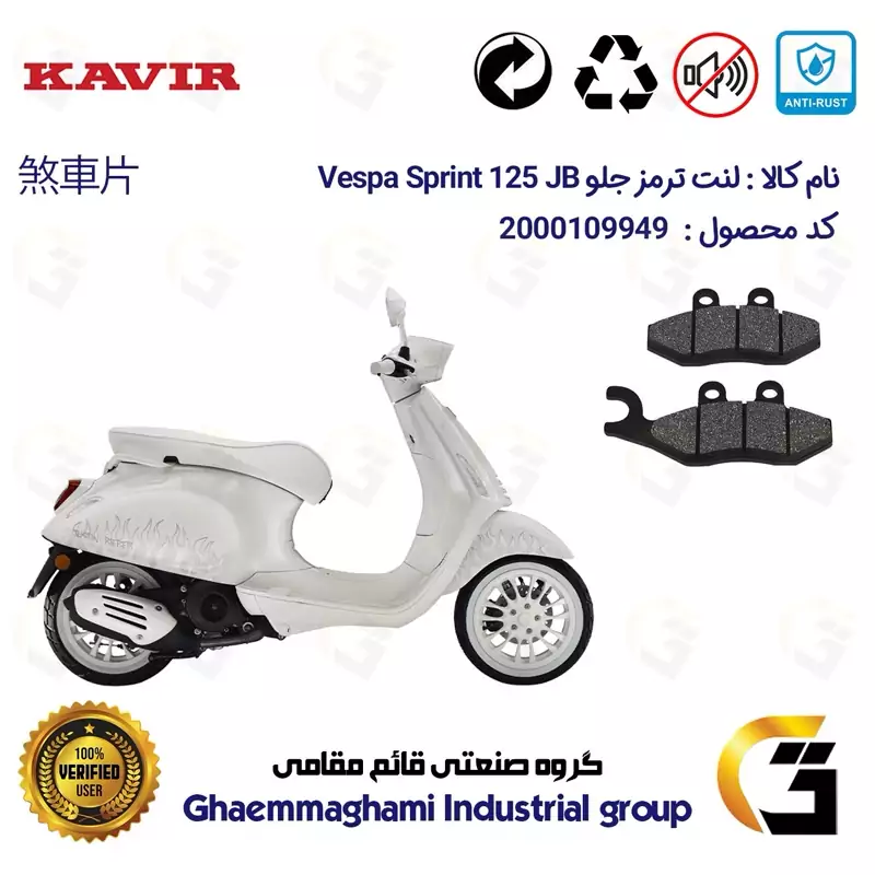 لنت دیسکی ترمز جلو موتور سیکلت کد 1034 مناسب برای پیاجیو وسپا جاستین اسپرینت 125 Vespa Sprint 125 JB کویر موتور