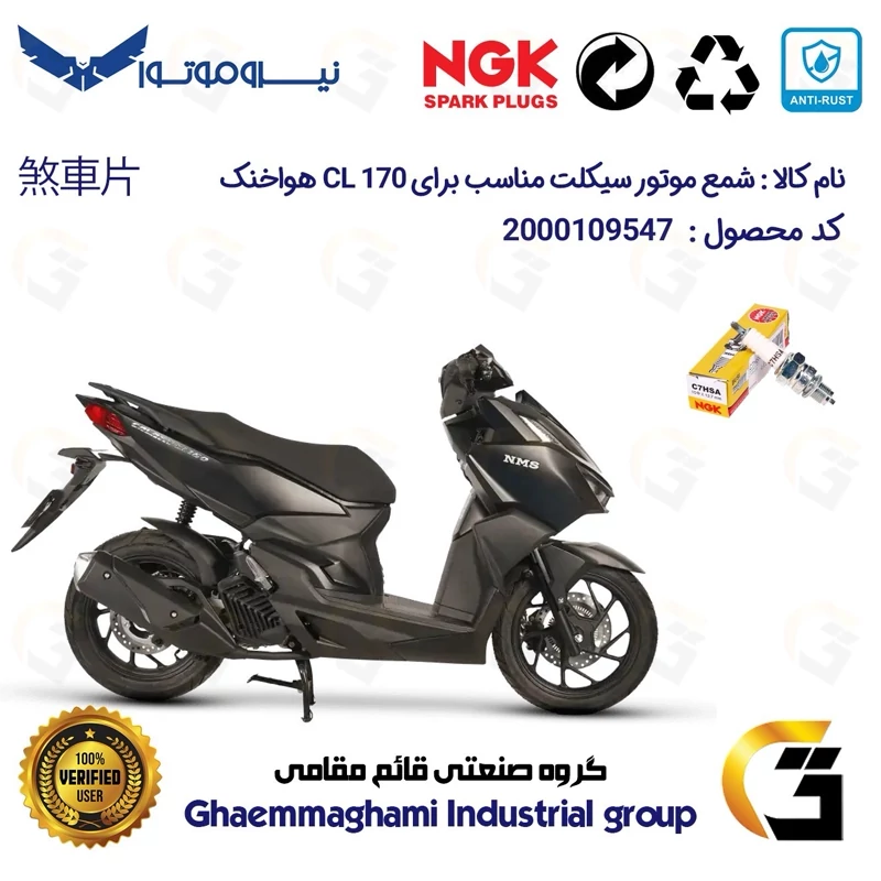 شمع پایه کوتاه موتورسیکلت کد 9138 مناسب برای گلکسی سی ال GALAXY CL 170 هواخنک/بدون رادیاتور برند ان جی کا ژاپن NGK C7HSA