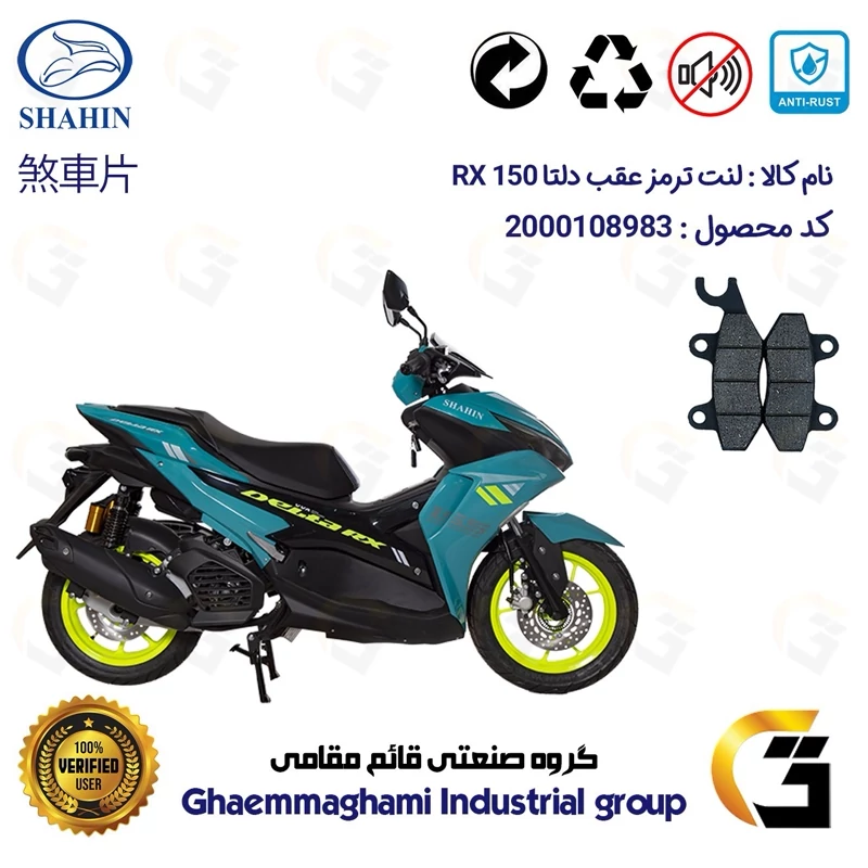 لنت دیسکی ترمز عقب موتور سیکلت کد 1009 مناسب برای دلتا آر ایکس SHAHIN DELTA RX 150 (طرح آیروکس) شاهین موتور