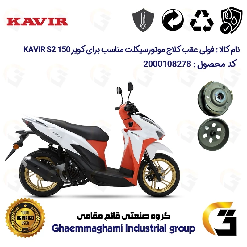 فولی عقب کامل کلاچ (درایو) موتورسیکلت کد 8282 به همراه لنت کلاچ مناسب برای کویر اس 2 KAVIR S2 150 کویر موتور