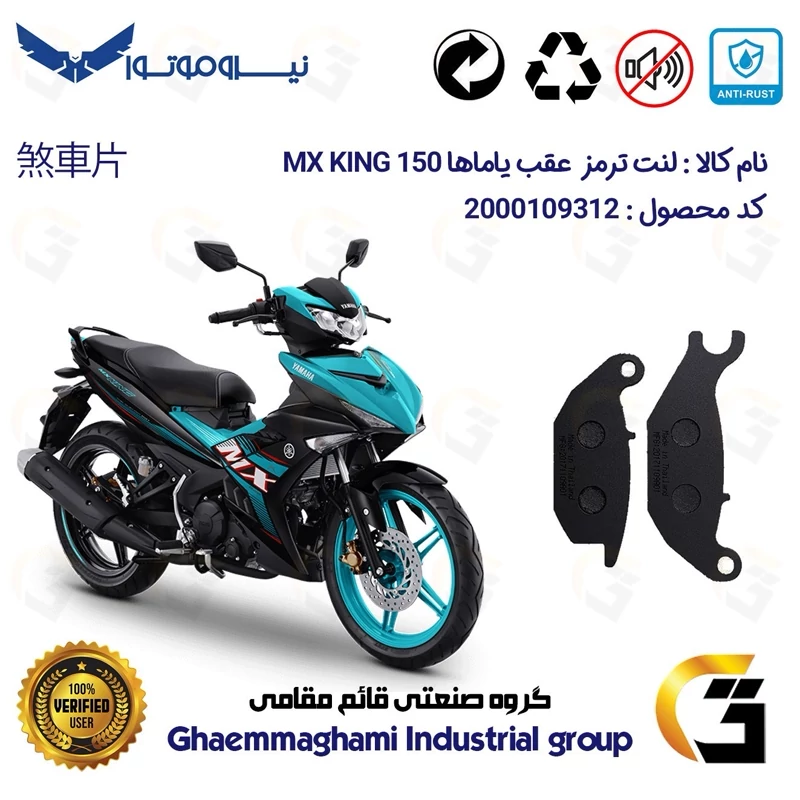 لنت دیسکی ترمز عقب موتور سیکلت کد 1024 مناسب برای یاماها ام ایکس کینگ YAMAHA MX KING 150 نیروموتور