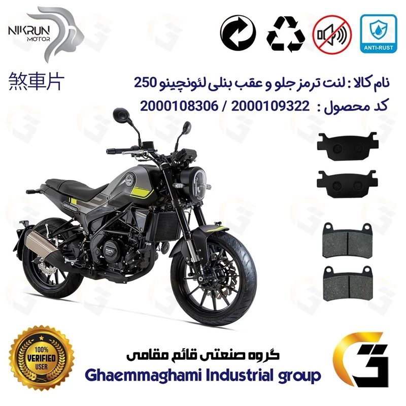 پک اقتصادی لنت ترمز جلو و عقب موتور سیکلت کد 1176066 مناسب برای بنلی لئونچینو 250 BENELLI LEONCINO نیکران موتور