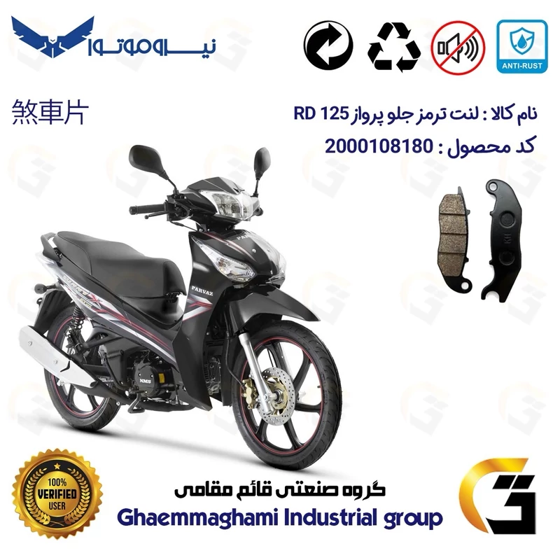 لنت دیسکی ترمز جلو موتور سیکلت کد 1025 مناسب برای پرواز آر دی PARVAZ RD 125 (طرح ویو) نیروموتور