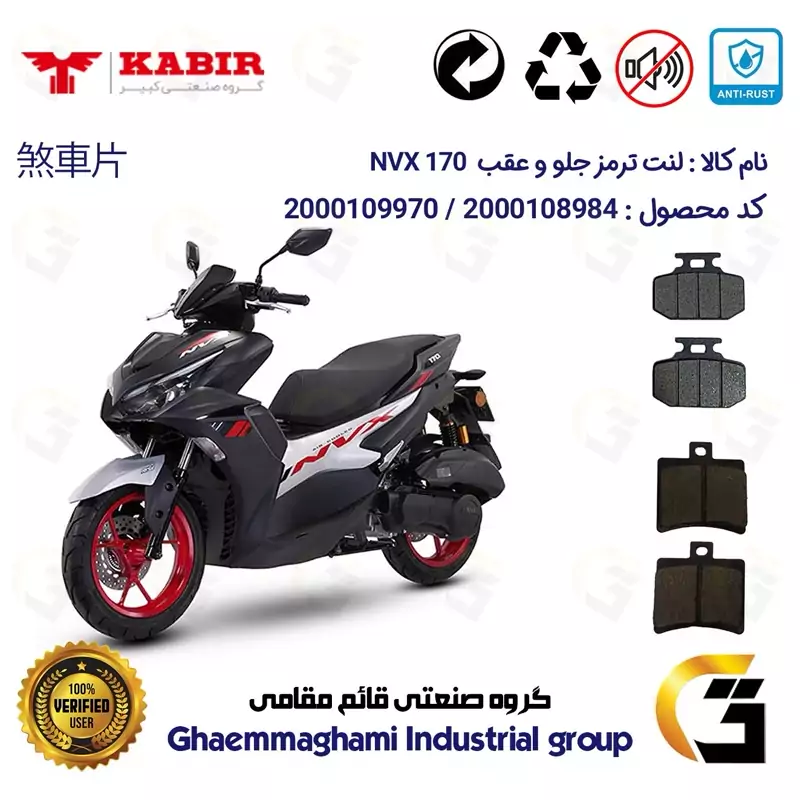 پک اقتصادی لنت ترمز جلو و عقب موتور سیکلت کد 1050276 مناسب برای کبیر ان وی ایکس 170 KABIR NVX (طرح آیروکس) کبیر موتور