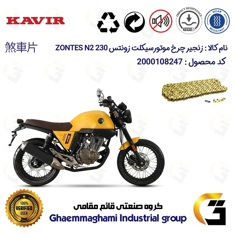 زنجیر موتورسیکلت رنگ طلایی کد 1428132 مناسب برای زونتس ان2 ZONTES N2 230 کویر موتور