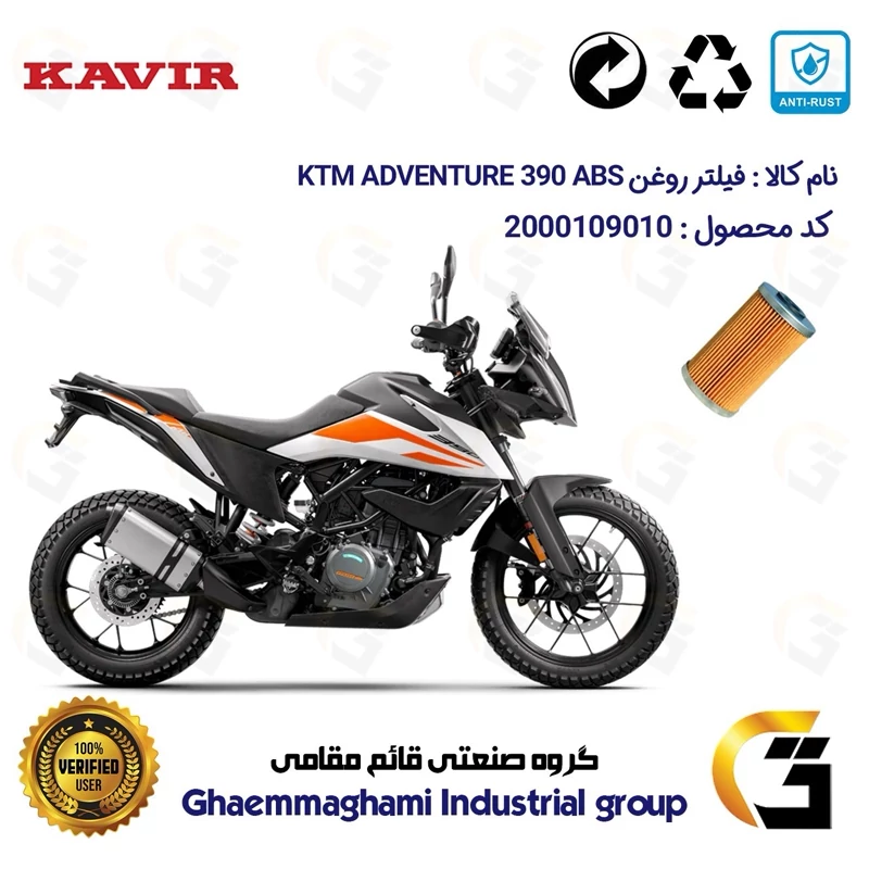 فیلتر روغن موتورسیکلت کد 130 مناسب برای کی تی ام ادونچر 390 KTM ADVENTURE 390 ABS کویر موتور