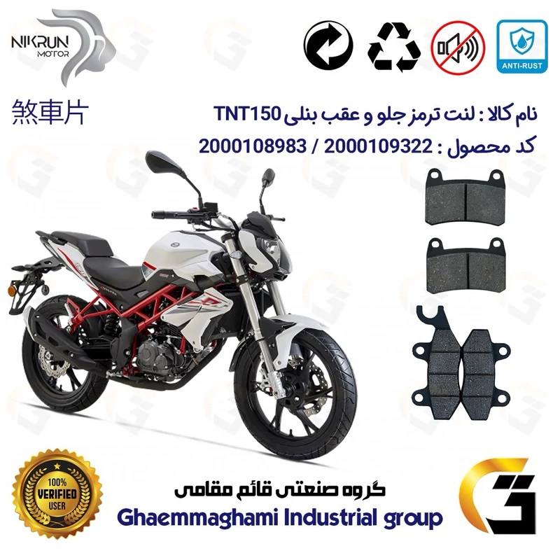پک اقتصادی لنت ترمز جلو و عقب موتور سیکلت کد 1009066 مناسب برای بنلی 150 نیوفیس BENELLI TNT 150 نیکران موتور