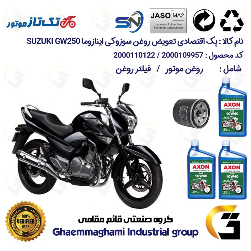 پک اقتصادی تعویض روغن موتورسیکلت کد 01223360 مناسب برای سوزوکی اینازوما SUZUKI INAZUMA GW 250 تکتاز موتور