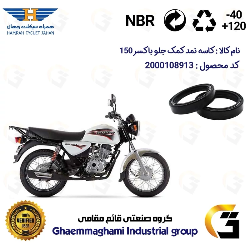 کاسه نمد کمک جلو موتورسیکلت کد 13143105 مناسب برای باکسر (بوکسر) 150 BAJAJ BOXER همراه سیکلت جهان بسته دوعددی