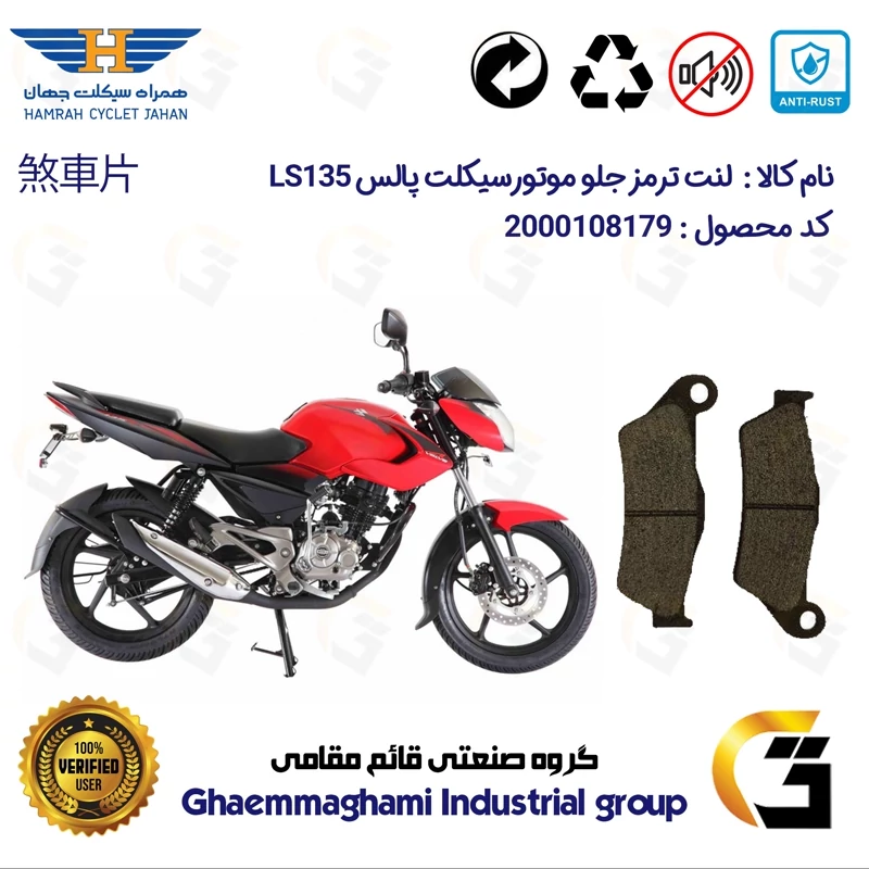 لنت دیسکی ترمز جلو موتور سیکلت کد 1031 مناسب برای پالس ال اس BAJAJ LS 135 همراه سیکلت جهان