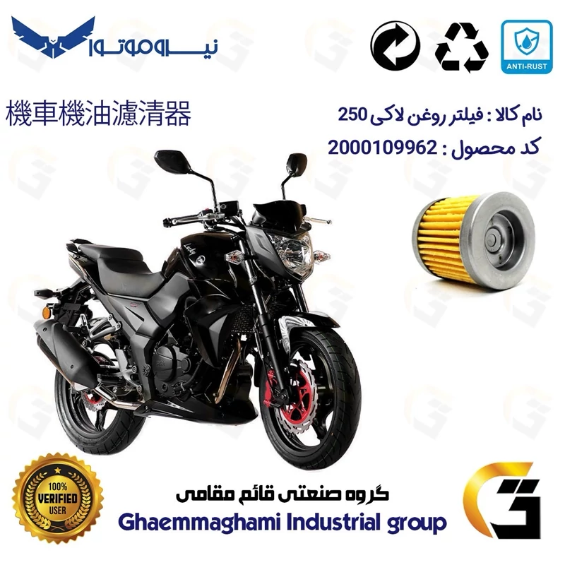 فیلتر روغن موتورسیکلت کد 230 مناسب برای اس وای ام لاکی 250 (لوکی) SYM LUCKY 250 سهند سیکلت سپاهان
