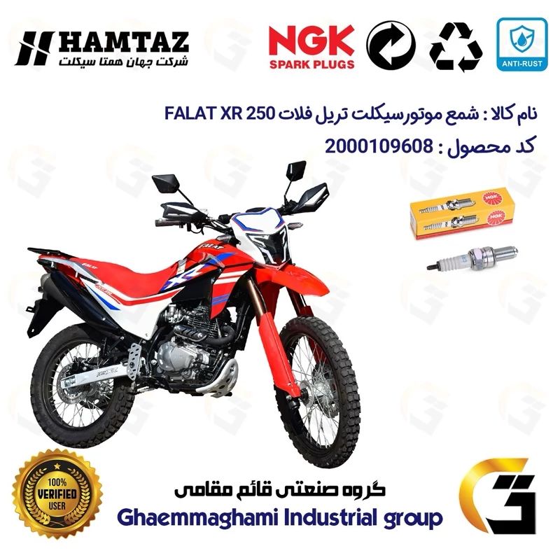 شمع پایه بلند موتورسیکلت کد 9136 مناسب برای تریل فلات ایکس آر FALAT XR 250 همتاز موتور برند ان جی کا NGK