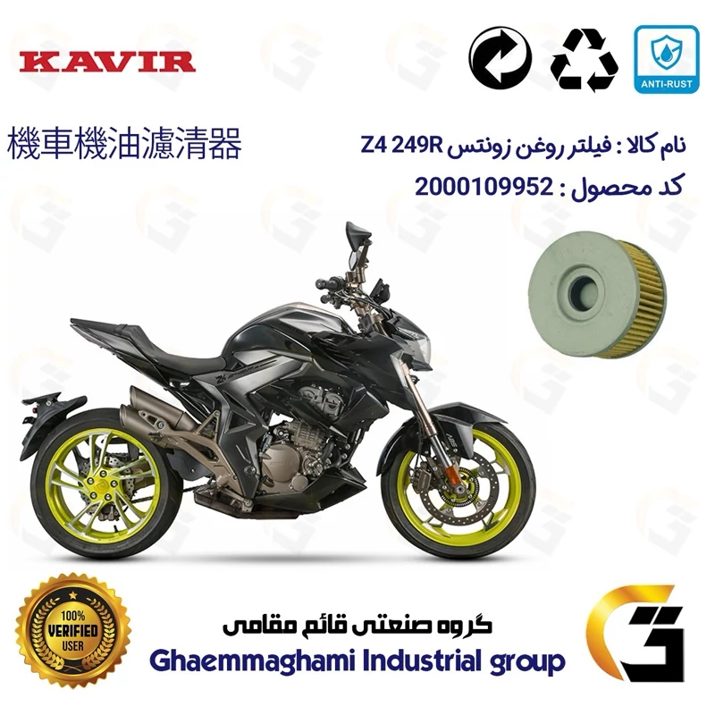 فیلتر روغن موتورسیکلت کد 225 مناسب برای زونتس زد 4 250 ZONTES Z4 249 R کویر موتور