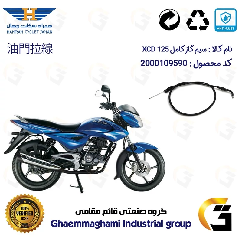 سیم گاز کامل موتورسیکلت کد 198 مناسب برای اکسید 125 BAJAJ XCD همراه سیکلت جهان