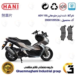 پک اقتصادی لنت ترمز جلو و عقب موتور سیکلت هانی ای دی وی (طرح ADV)