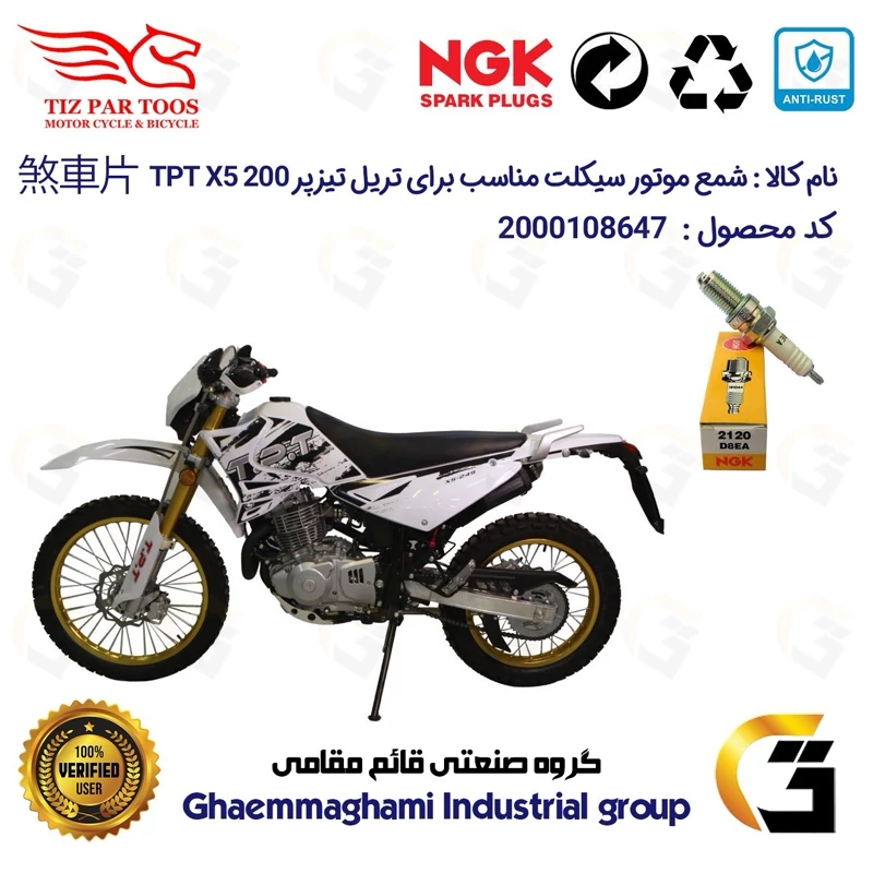 شمع موتورسیکلت کد 9140 مناسب برای تریل تیزپر تی پی تی ایکس 200 TIZPAR TPT X5برند ان جی کا ژاپن NGK D8EA تیزپر توس