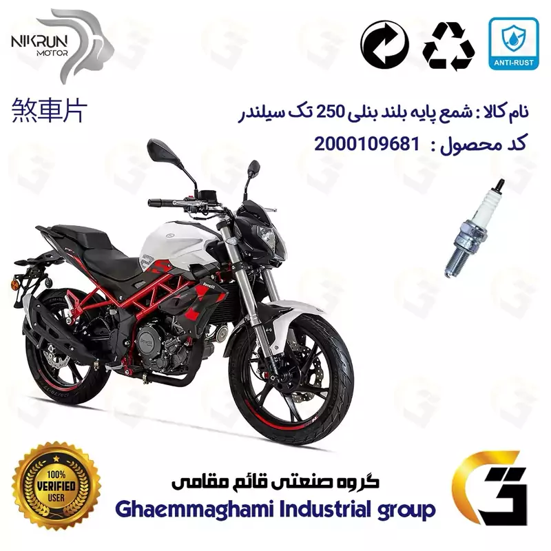 شمع پایه بلند موتورسیکلت کد 9137 مناسب برای بنلی 250 تک سیلندر BENELLI TNT 25 نیکران موتور