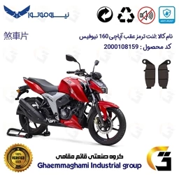 پک اقتصادی لنت ترمز جلو و عقب موتور سیکلت کد 1444009 مناسب برای آپاچی 160 TVS APACHE نیوفیس نیروموتور