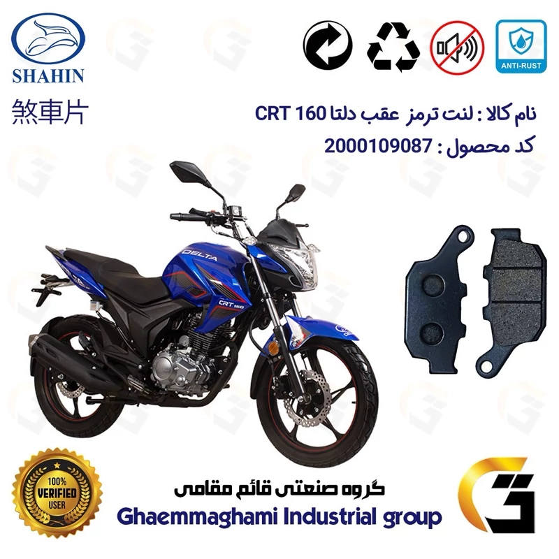 لنت دیسکی ترمز عقب موتور سیکلت کد 1055 مناسب برای دلتا سی آر تی 160 DELTA CRT شاهین موتور