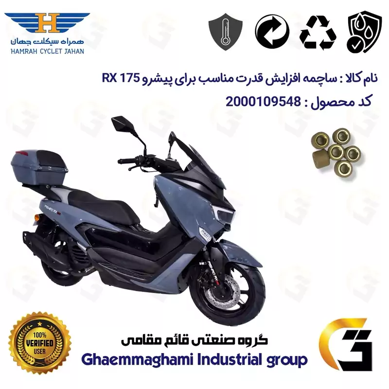 ساچمه کلاچ افزایش قدرت موتورسیکلت کد 95951 مناسب برای پیشرو آر ایکس PISHRO RX 175 بسته شش عددی همراه سیکلت