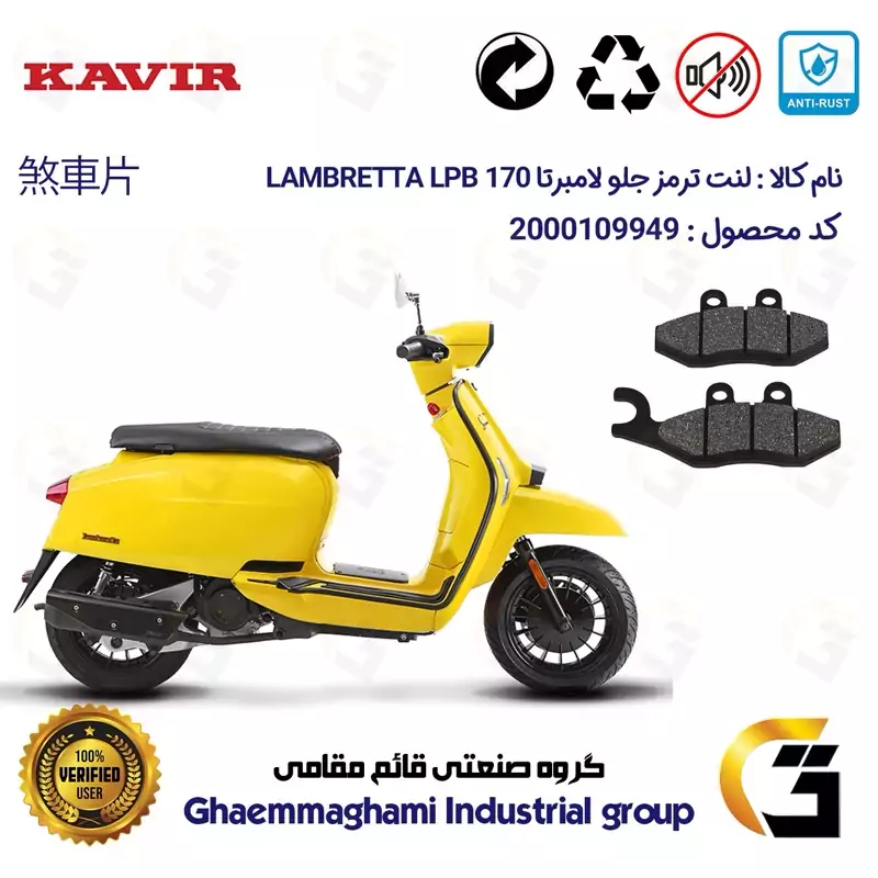 لنت دیسکی ترمز جلو موتور سیکلت کد 1034 مناسب برای لامبرتا ال پی بی LABRETTA LPB 170 کویر موتور