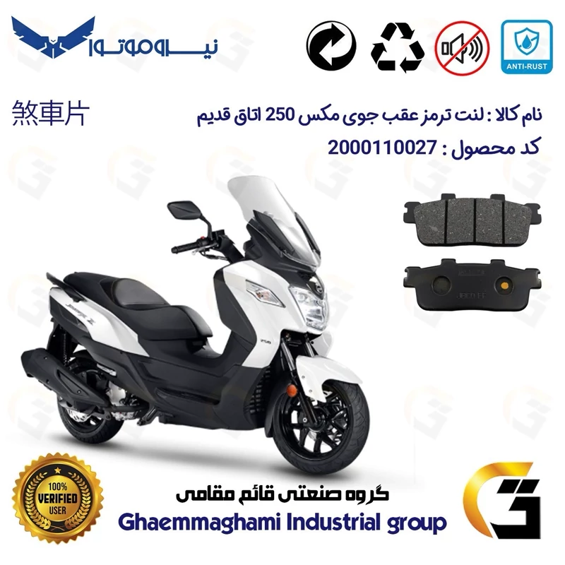 لنت دیسکی ترمز عقب موتور سیکلت کد 1100 مناسب برای اس وای ام جوی مکس اتاق قدیم SYM JOYMAX JX250 نیروموتور