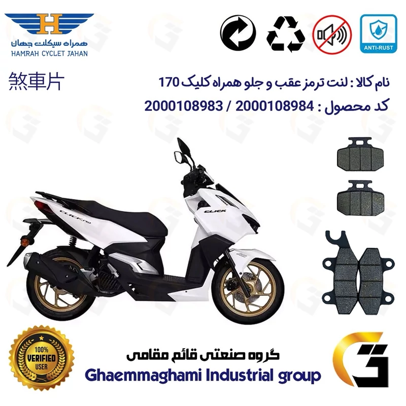 پک اقتصادی لنت ترمز جلو و عقب موتور سیکلت کد 1009276 مناسب برای همراه کلیک 170 HAMRAH CLICK (طرح کلیک) همراه سیکلت جهان