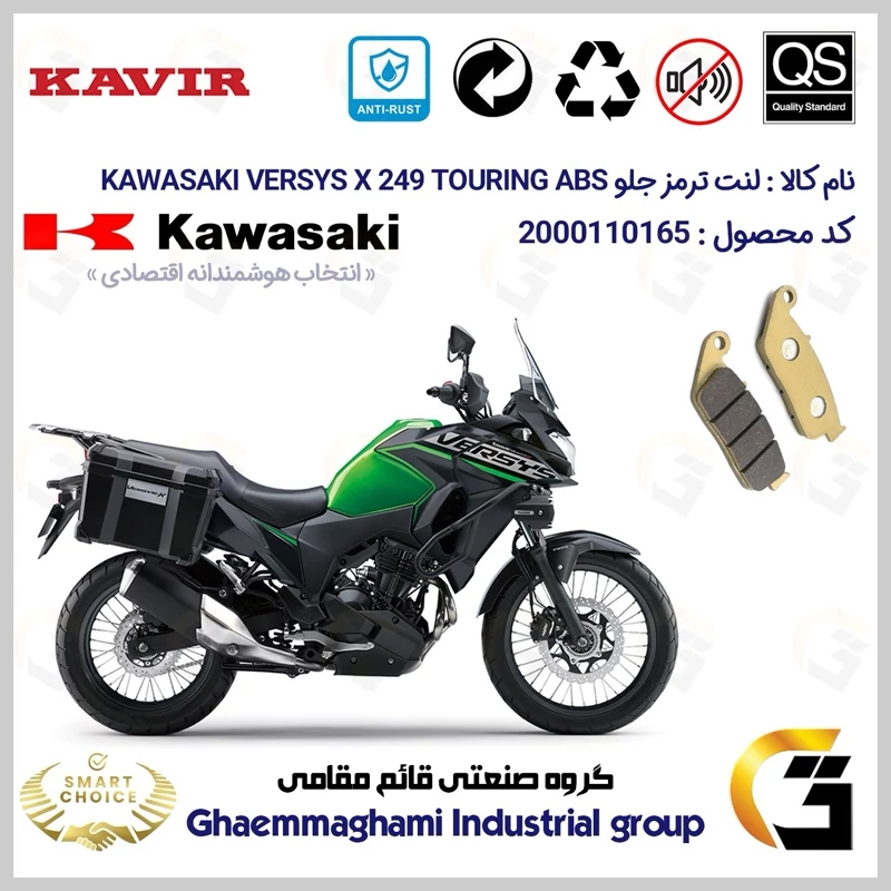 لنت دیسکی ترمز جلو موتور سیکلت کد SC0824015 مناسب برای کاواساکی (کاوازاکی) ورسیس 250 KAWASAKI VERSYS X249 TOURING ABS