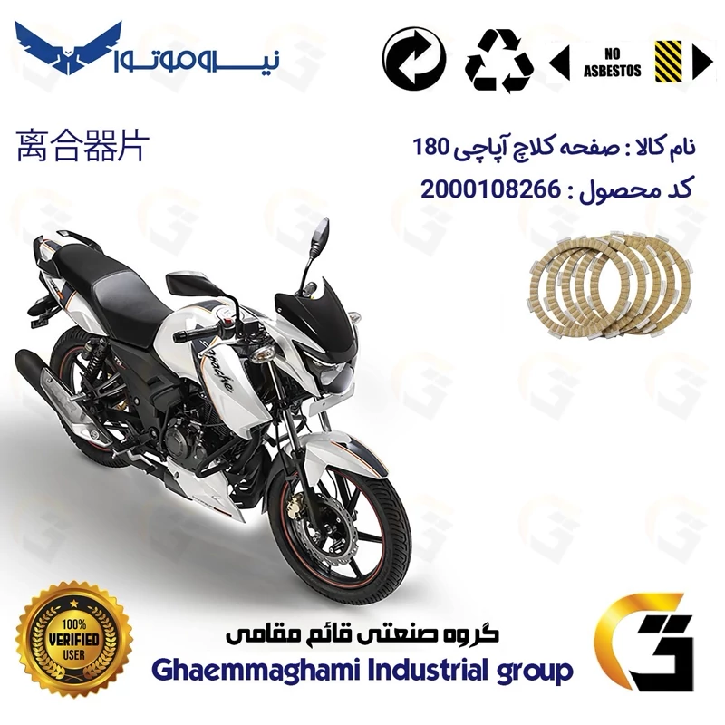 صفحه کلاچ موتورسیکلت کد 3507 مناسب برای آپاچی 180 TVS APACHE نیروموتور