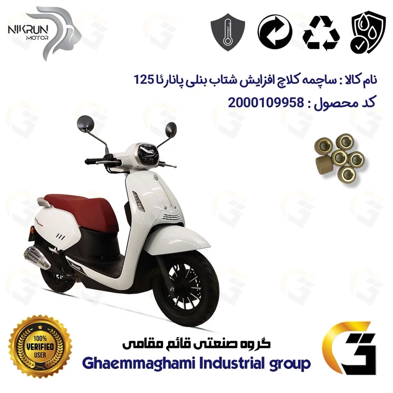 ساچمه کلاچ افزایش شتاب موتورسیکلت کد 95950 مناسب برای بنلی پانارئا BENELLI PANAREA 125 بسته شش عددی نیکران موتور
