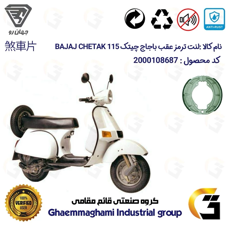 لنت ترمز کاسه ای موتور سیکلت کد 1666 مناسب برای عقب وسپا باجاج 115 چیتک BAJAJ CHTAK 115 جهان رو
