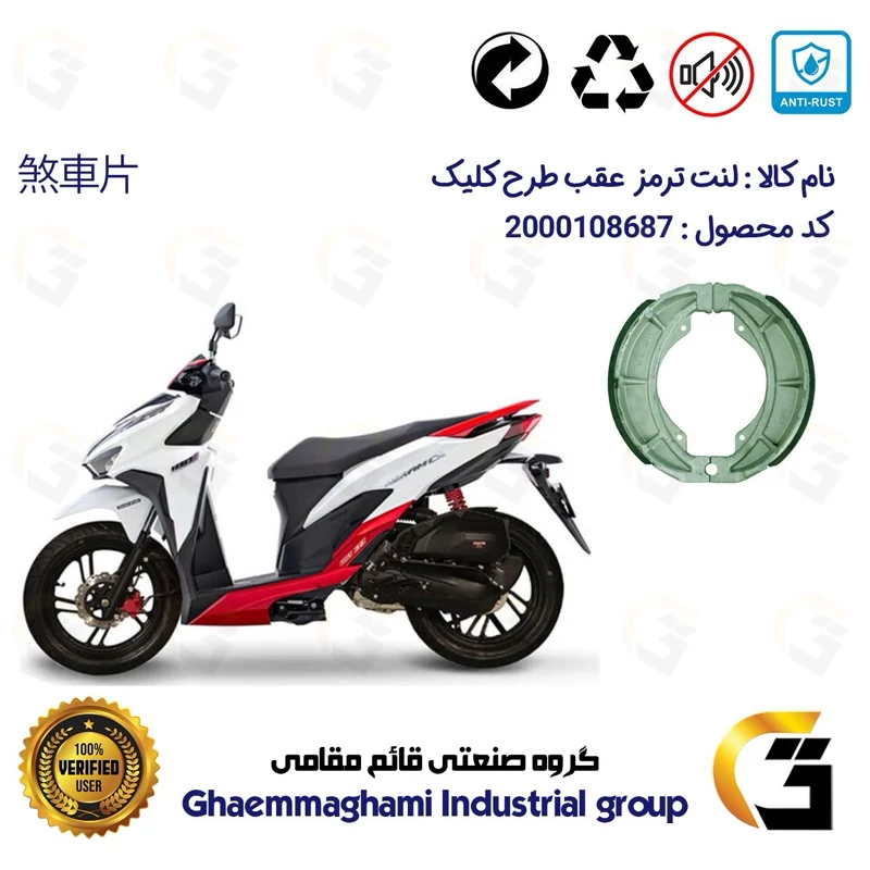 لنت ترمز کاسه ای موتور سیکلت کد 1666 مناسب برای عقب طرح کلیک HICLICK