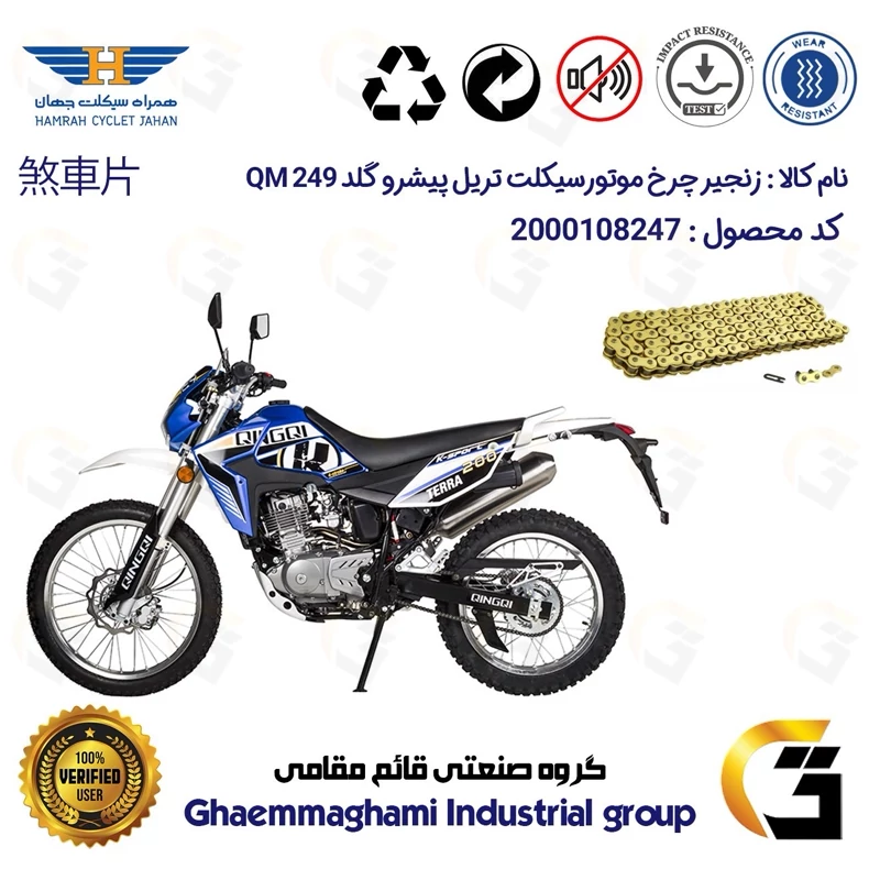 زنجیر موتورسیکلت رنگ طلایی کد 1428132 مناسب برای تریل پیشرو گلد کیو ام 250 PISHRO GOLD QM 249 همراه سیکلت جهان