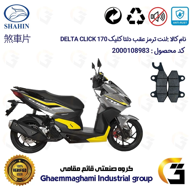 لنت دیسکی ترمز عقب موتور سیکلت کد 1009 مناسب برای دلتا کلیک 170 DELTA CLICK (طرح کلیک) شاهین موتور