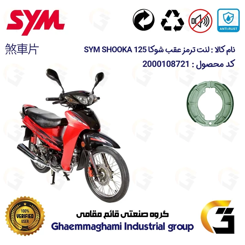 لنت ترمز کاسه ای عقب موتور سیکلت کد 1125 مناسب برای اس وای ام شوکا 125 SYM SHOOKA (طرح ویو) سپاهان سیکلت
