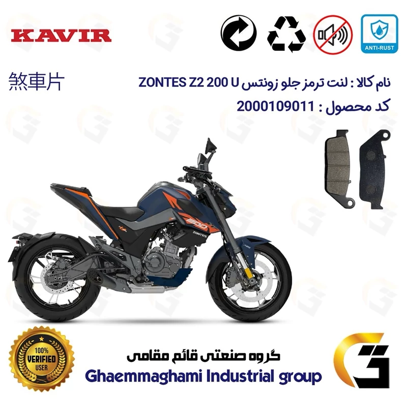 لنت دیسکی ترمز جلو موتور سیکلت کد 1015 مناسب برای زونتس زد 2 200 یو ZONTES Z2 200 U کویر موتور