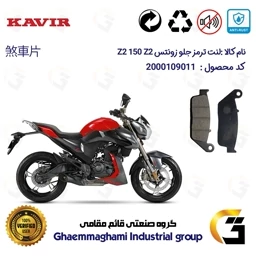 پک اقتصادی لنت ترمز جلو و عقب موتور سیکلت ZONTES Z2 150