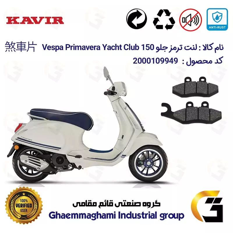 لنت دیسکی ترمز جلو موتور سیکلت کد 1034 مناسب برای پیاجیو وسپا پریماورا Vespa Primavera Yacht Club 150 کویر موتور