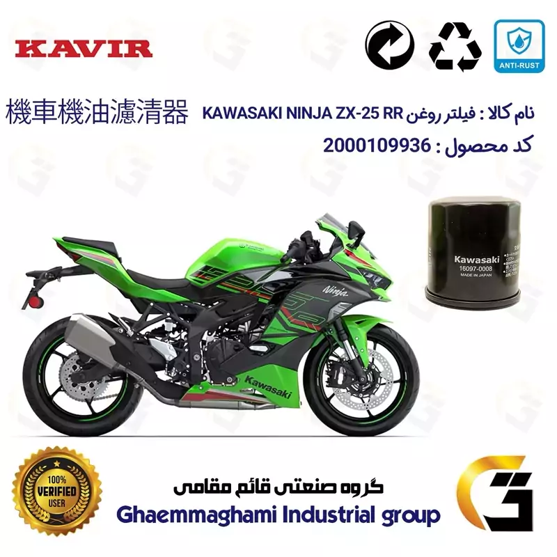 فیلتر روغن موتورسیکلت کد 355 مناسب کاواساکی (کاوازاکی) نینجا چهارسیلندر 250 KAWASAKI NINJA ZX-25 RR ABS 2023 TYPE2