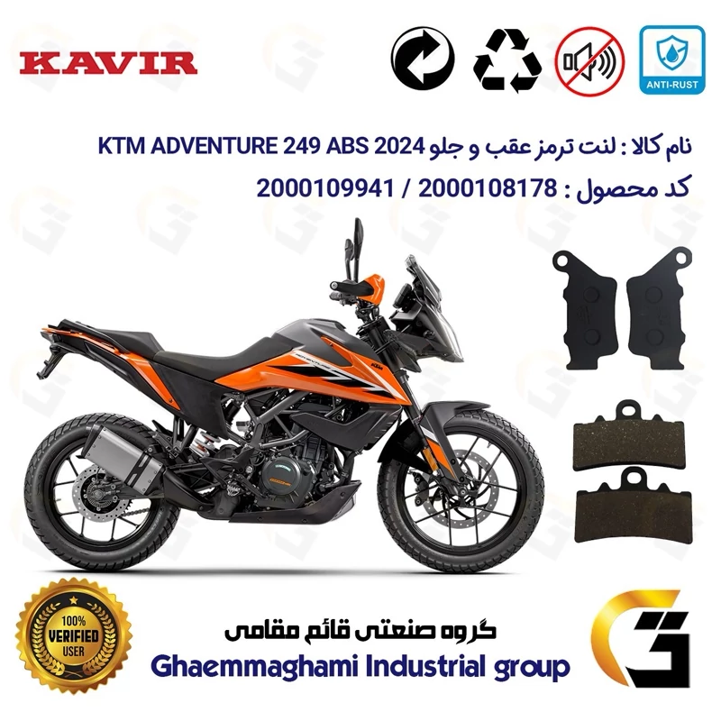 پک اقتصادی لنت ترمز جلو و عقب موتور سیکلت کد 1134179 مناسب برای کی تی ام ادونچر250 KTM ADVENTURE 249 ABS 2024 کویرموتور
