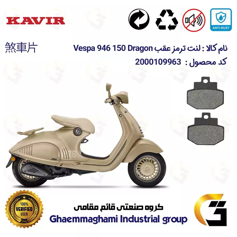 لنت دیسکی ترمز عقب موتور سیکلت کد 1123 مناسب برای پیاجیو وسپا دراگون 946 150 سی سی Vespa 946 150 Dragon کویر موتور